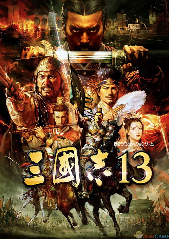 《三国志13》已发行 3DM破解免安装中日文版